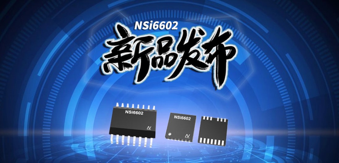 mg不朽情缘官网推出隔离半桥驱动芯片，加速新基建中隔离器件国产化