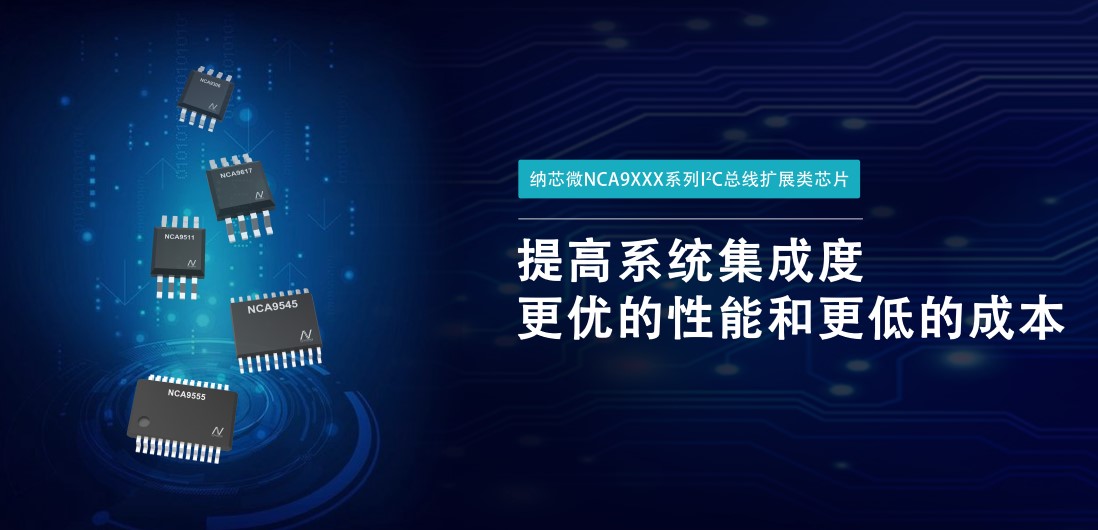 mg不朽情缘官网推出NCA9XXX 接口产品系列，为客户在接口设计中提供一站式解决方案