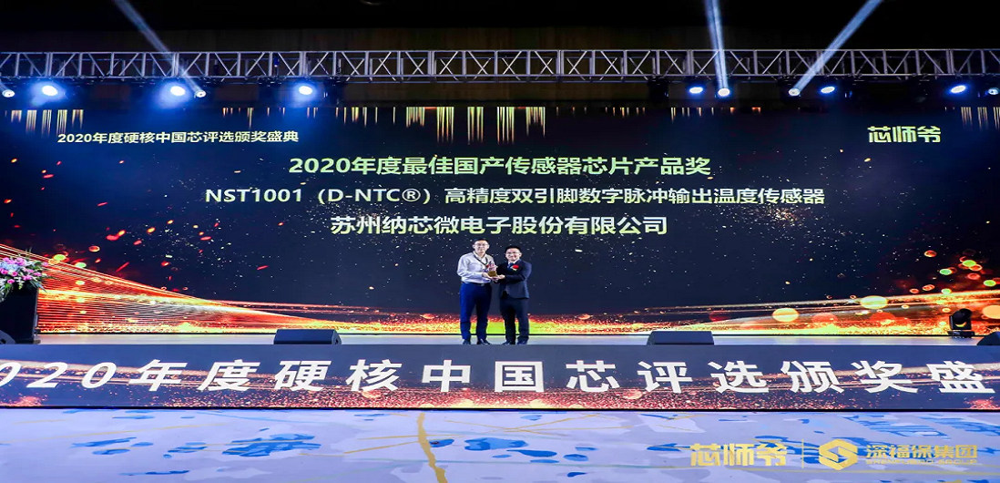 mg不朽情缘官网荣获“2020年度硬核中国芯·最佳国产传感器芯片产品奖”