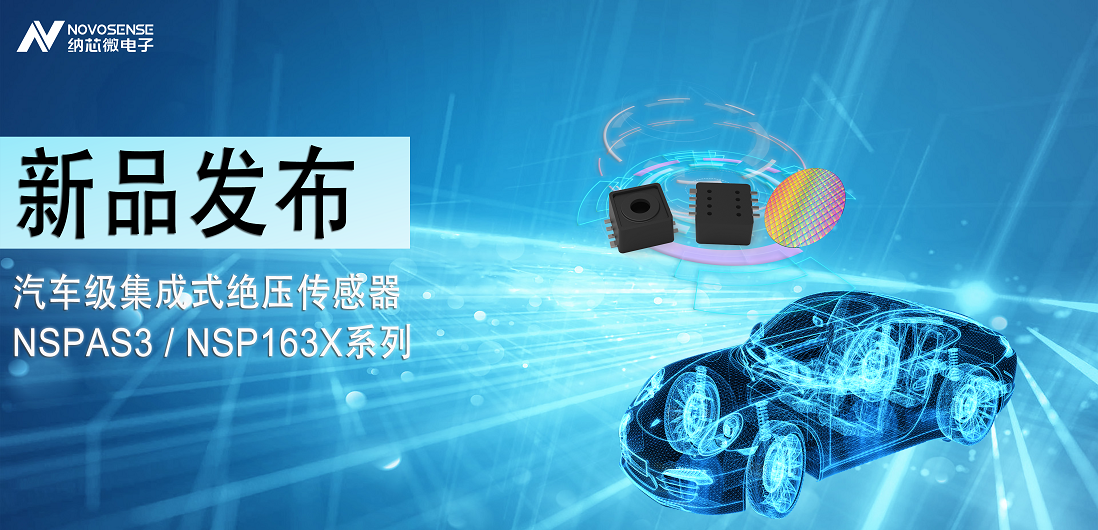 mg不朽情缘官网推出汽车级集成式绝压传感器：NSPAS3/NSP163X系列