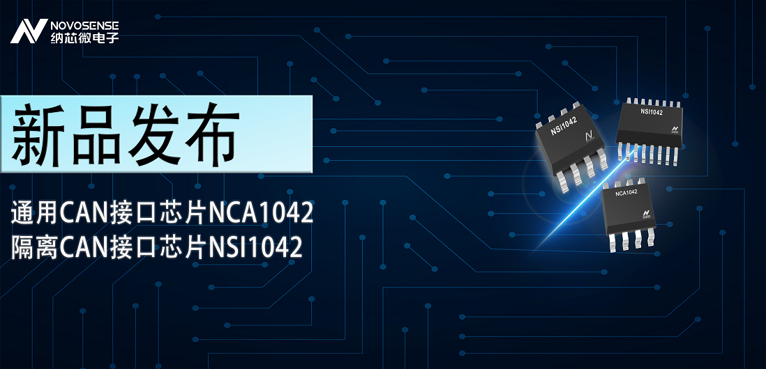 mg不朽情缘官网推出通用CAN接口芯片NCA1042，隔离CAN接口芯片NSI1042