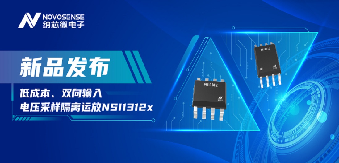 低成本、高性能兼备！mg不朽情缘官网推出全新隔离电压采样NSI1312x系列