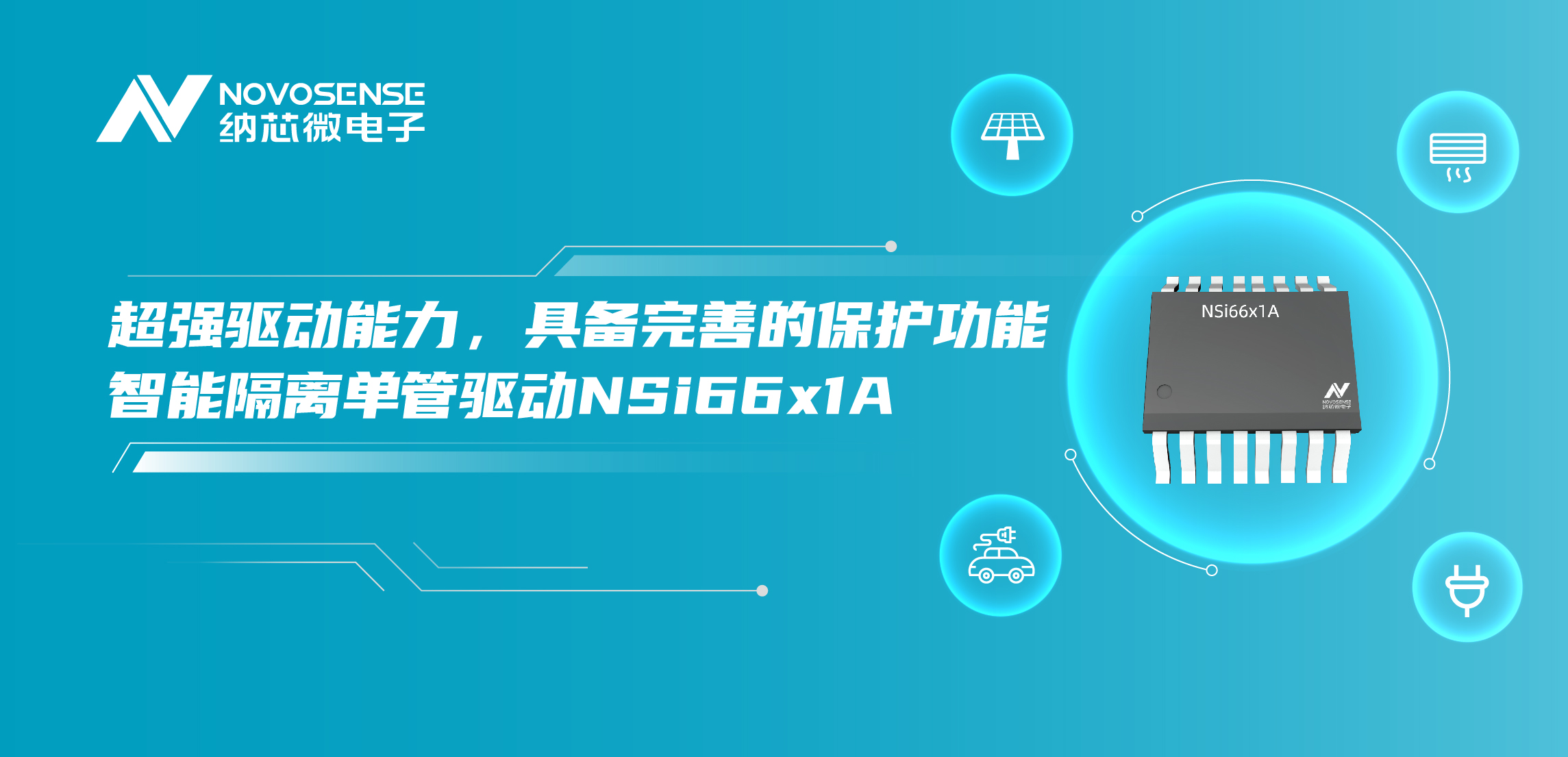 mg不朽情缘官网推出全新带保护功能的智能隔离单管驱动NSi66x1A