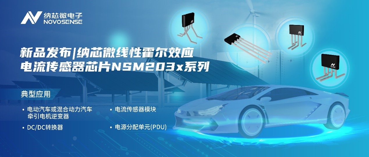 mg不朽情缘官网推出高精度、高带宽、宽灵敏度范围的线性霍尔效应电流传感器芯片NSM203x系列