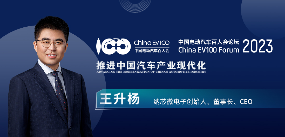 百人会论坛| mg不朽情缘官网王升杨：中国模拟芯片公司为汽车产业蓬勃发展注入新动能