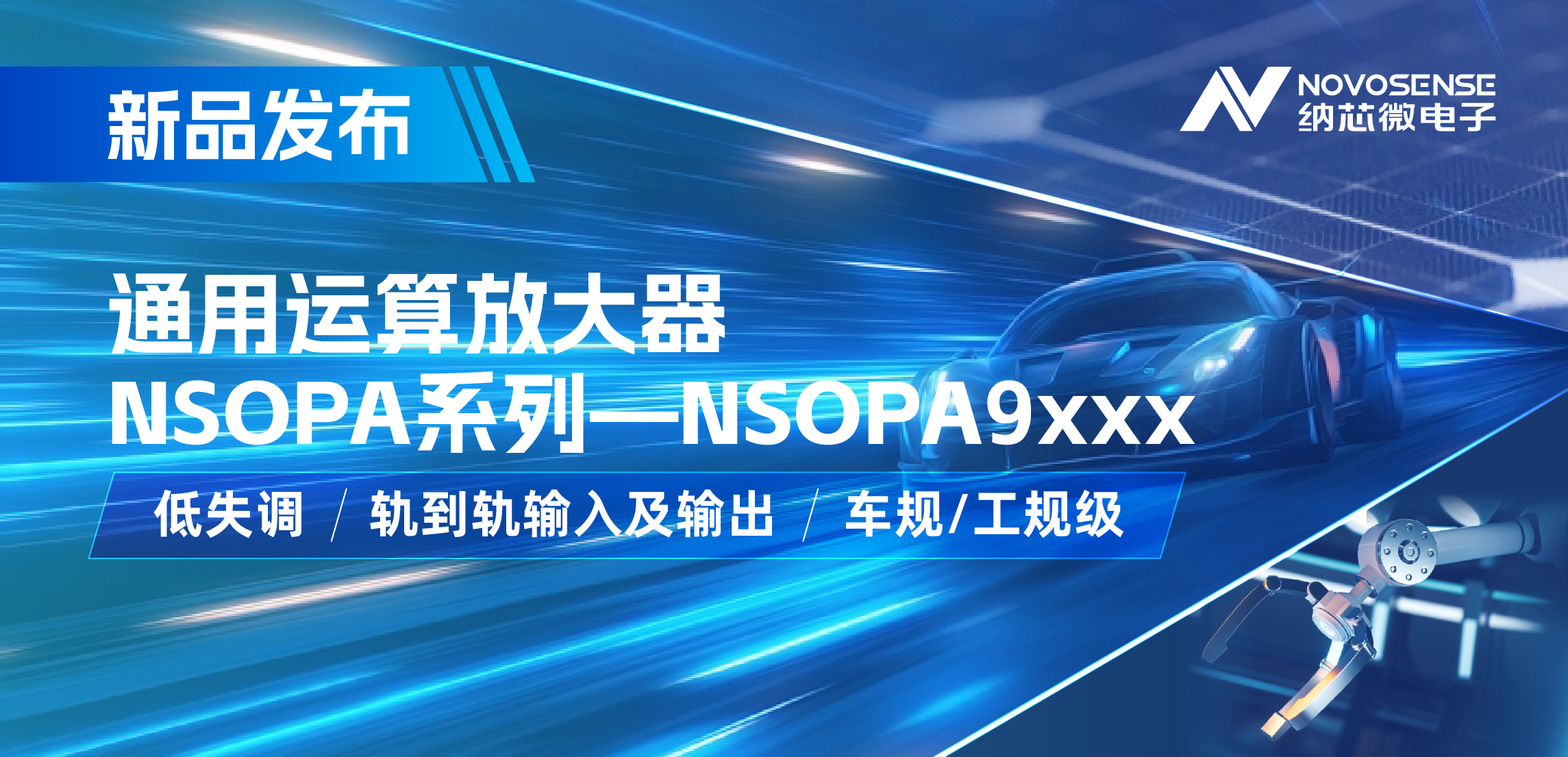 mg不朽情缘官网发布通用运算放大器新品NSOPA系列，车规/工规一应俱全