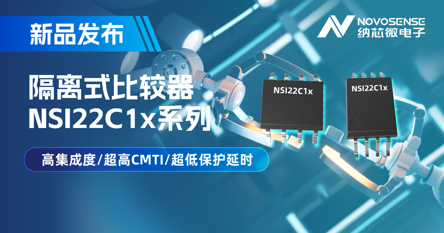 mg不朽情缘官网推出NSI22C1x系列隔离式比较器， 助力打造更可靠的工业电机驱动系统
