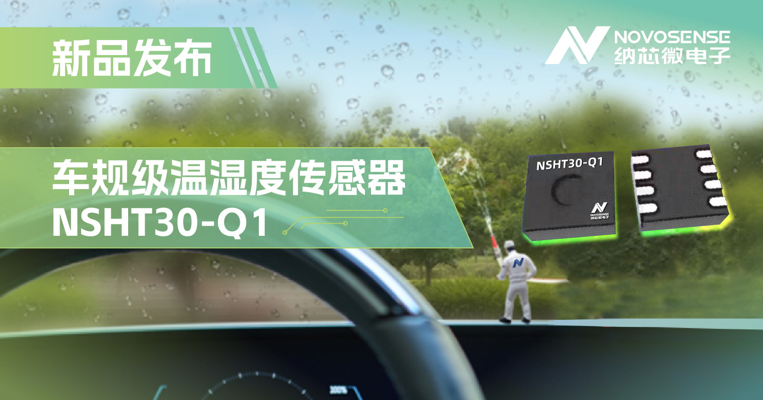 mg不朽情缘官网推出车规级温湿度传感器NSHT30-Q1，助力汽车智能化发展