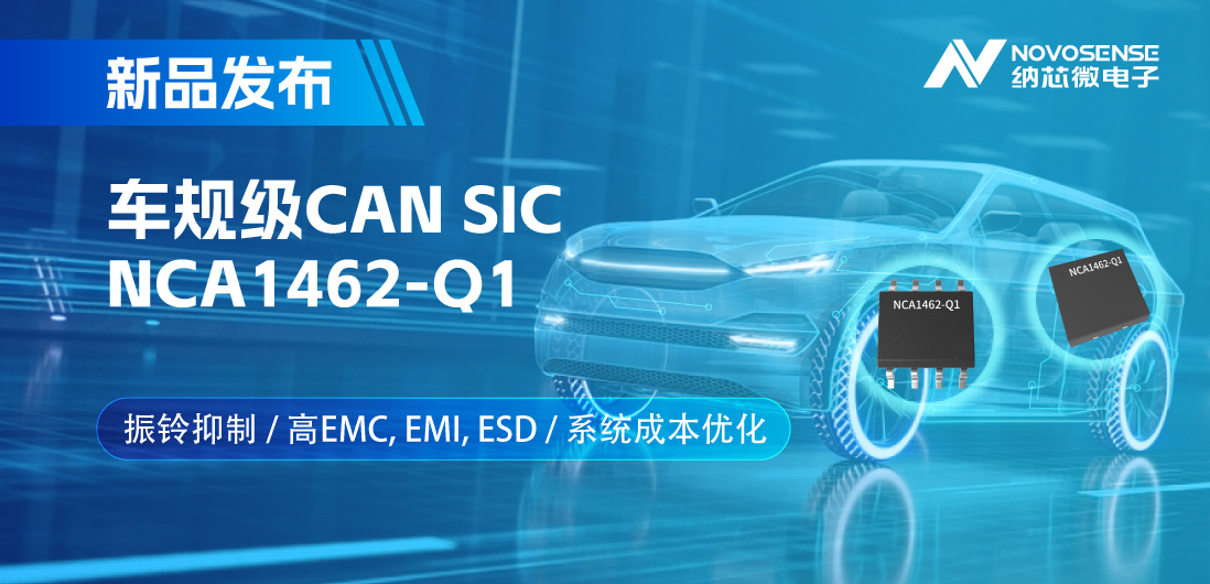 mg不朽情缘官网推出基于创新型振铃抑制专利的车规级CAN SIC: NCA1462-Q1