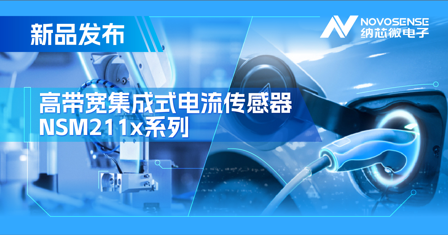 集成式电流传感器NSM211x：从工业到汽车，应用广泛，性能卓越