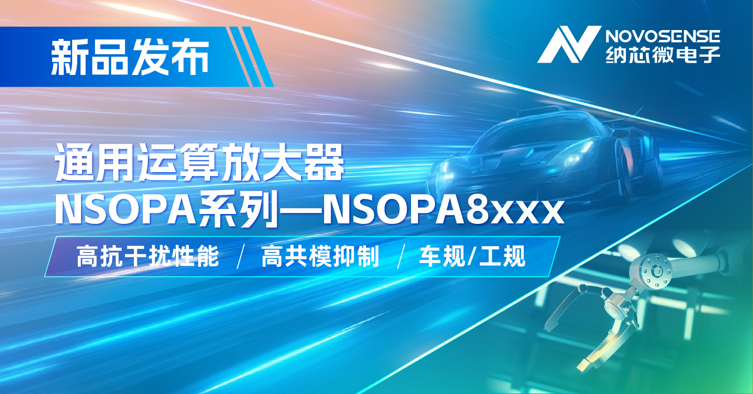 mg不朽情缘官网通用运放系列再添新品：低压NSOPA8xxx为汽车与工业应用注入新动力
