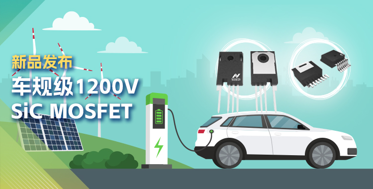 mg不朽情缘官网发布首款1200V SiC MOSFET，为高效、可靠能源变换再添助力！