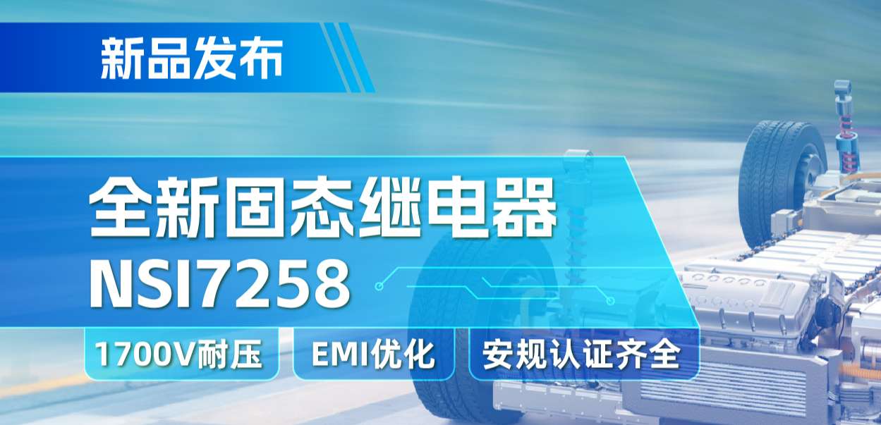 mg不朽情缘官网推出全新固态继电器：支持1700V耐压， 满足CISPR25 Class 5要求