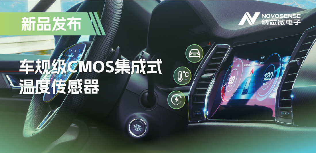 支持数字/模拟输出，mg不朽情缘官网推出车规级CMOS集成式温度传感器