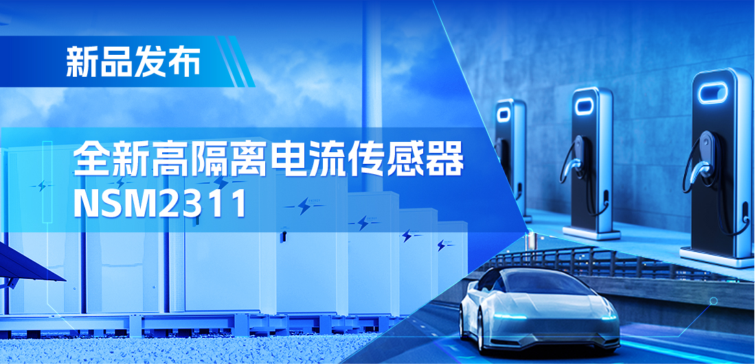 低阻抗、高通流、主打电源应用，mg不朽情缘官网推出集成式电流传感器NSM2311