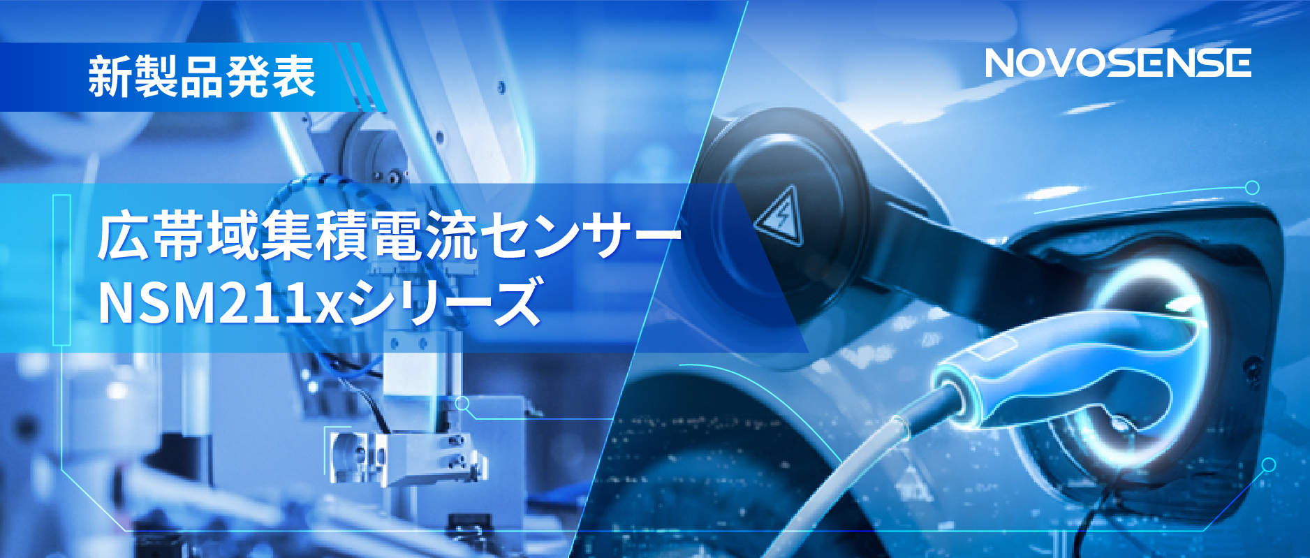 統合型電流センサー NSM211x：産業用から車載用まで幅広い用途と高性能