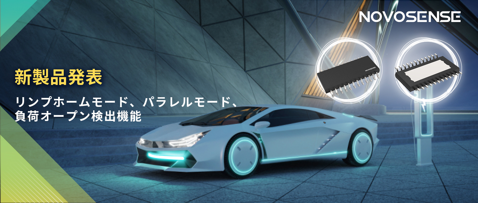 NOVOSENSE 8チャンネル1Ω車載用ローサイドドライバー新発表 リンプモード、負荷オープン検出機能搭載