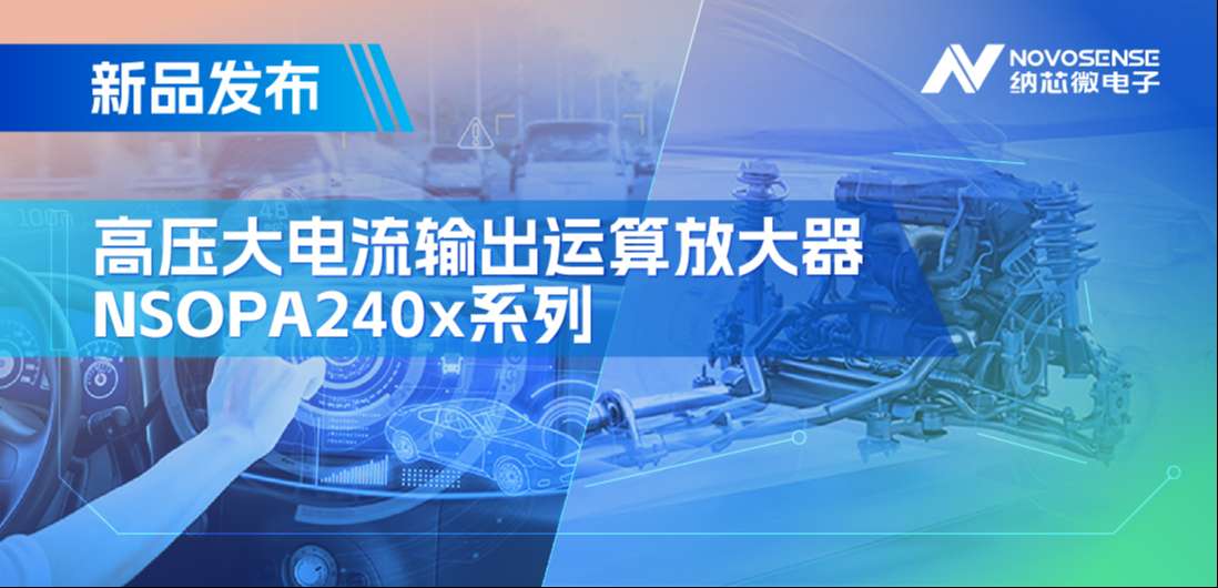 400mA、高输出压摆率，mg不朽情缘官网NSOPA240x系列破解旋转变压器之“难”