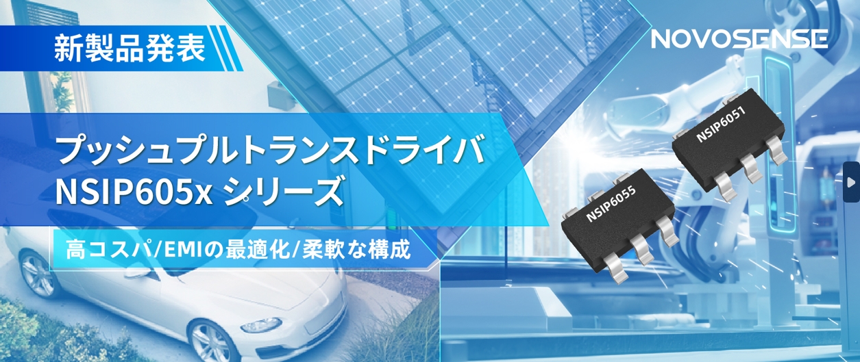 NOVOSENSEは、コスパの良いプッシュプルトランスドライバNSIP605xシリーズを発表し、 顧客の多様化かつ柔軟な設計をサポート
