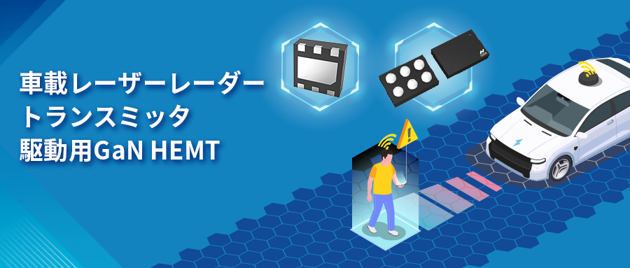 GaN HEMTドライバチップNSD2017は、レーザーレーダーアプリケーションの課題解決に貢献