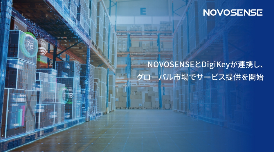 NOVOSENSEとDigiKeyが連携し、グローバル市場でサービス提供を開始