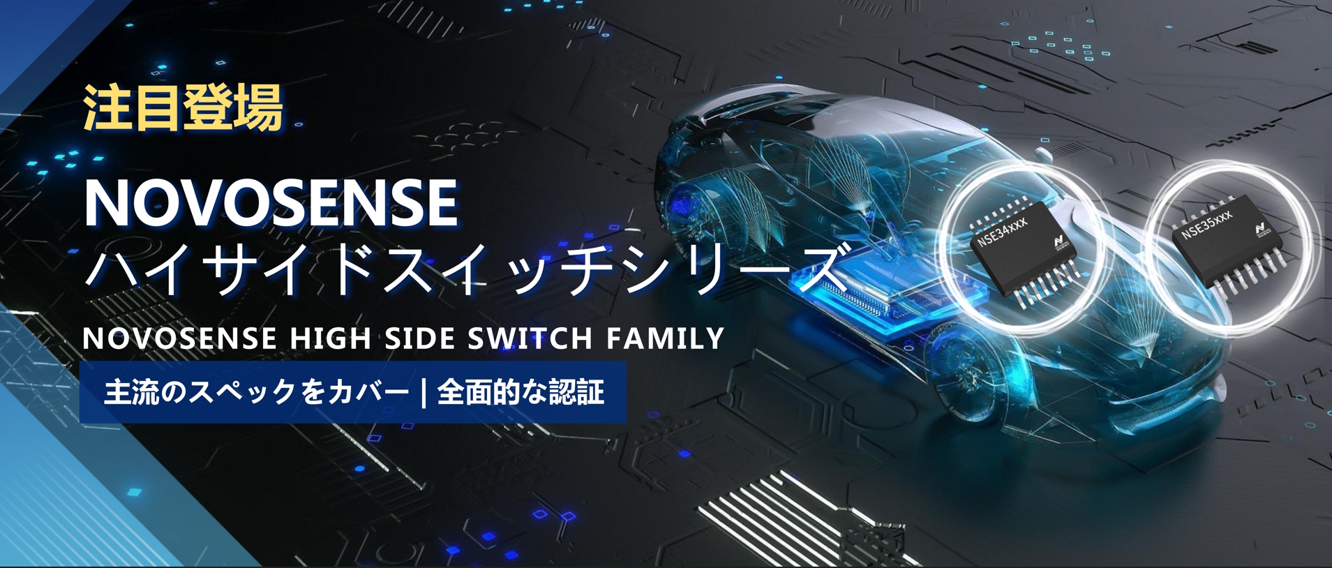 全シリーズ対応、全面的な認証！NOVOSENSEの最新なハイサイドスイッチシリーズ登場！