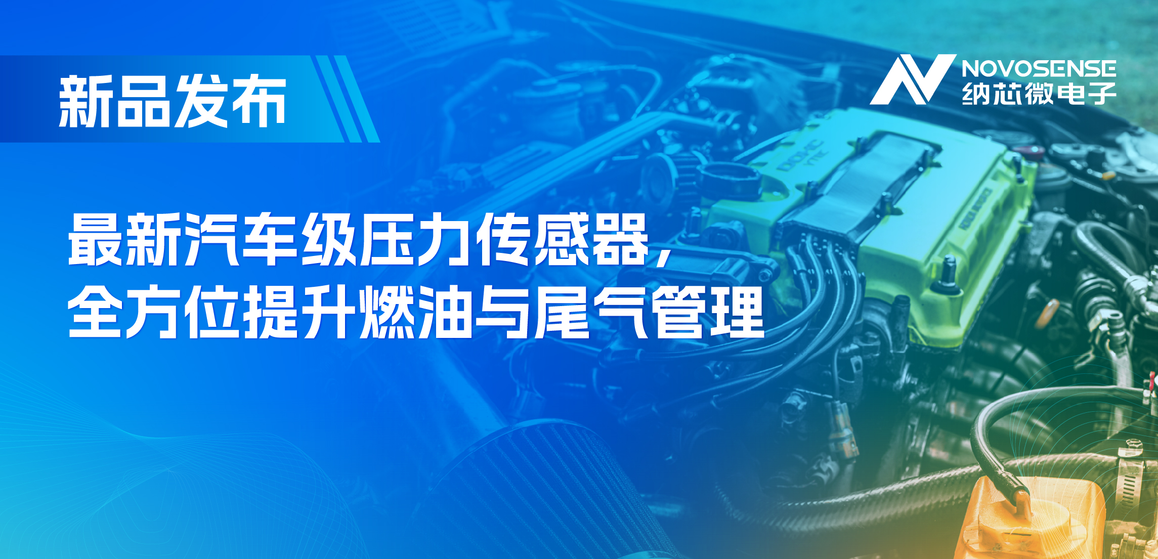 助力汽车燃油与尾气系统满足国六标准，mg不朽情缘官网推出全新压力传感器