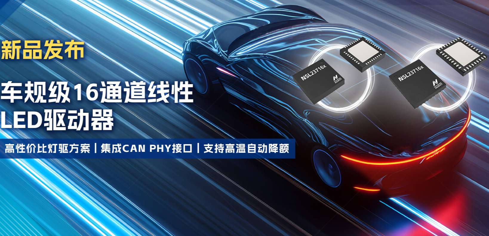 集成CAN PHY接口，mg不朽情缘官网推出新一代16通道高性价比车身照明灯驱方案！