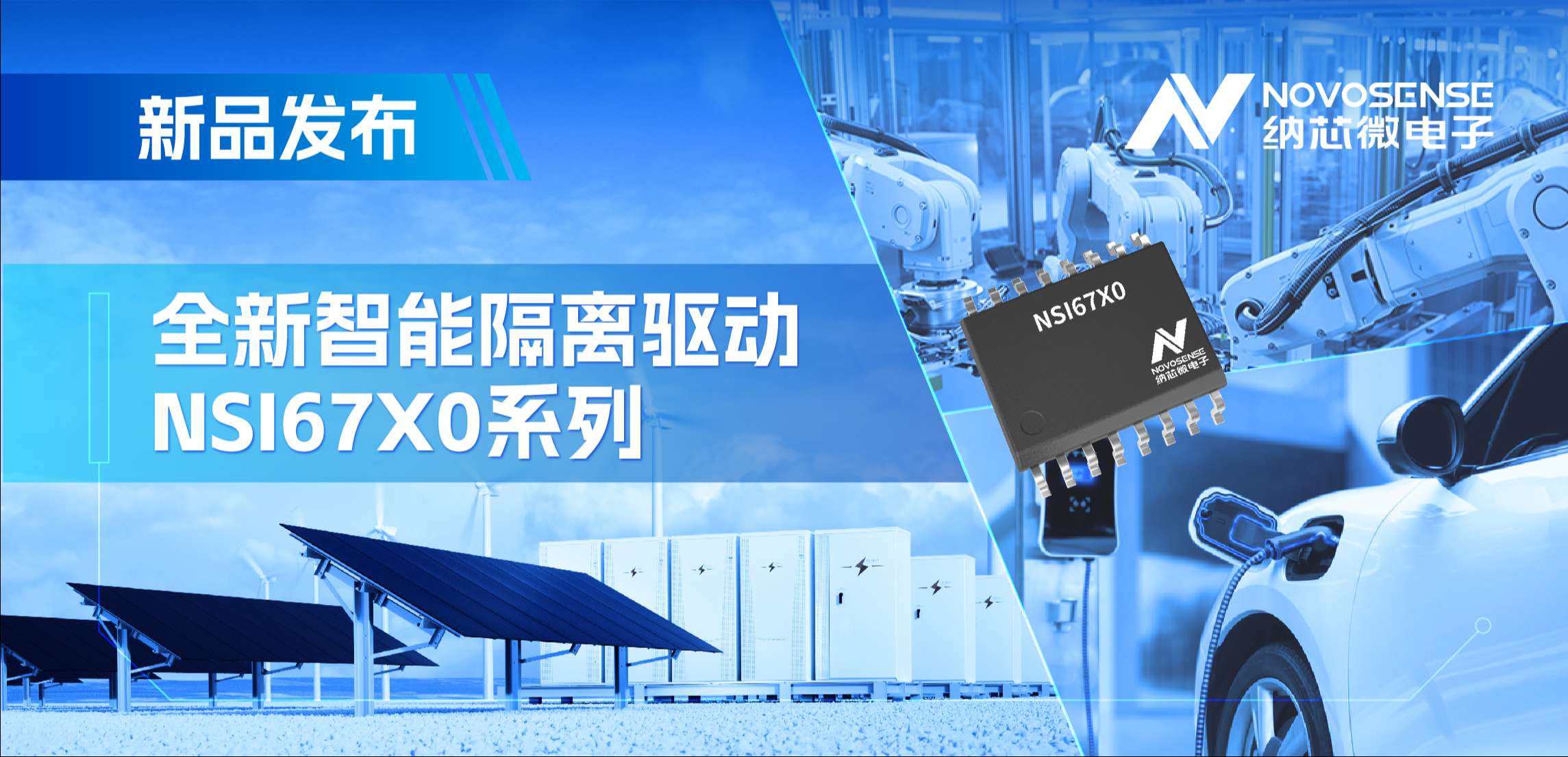 高压护航，性能领先！mg不朽情缘官网推出智能隔离驱动NSI67x0系列