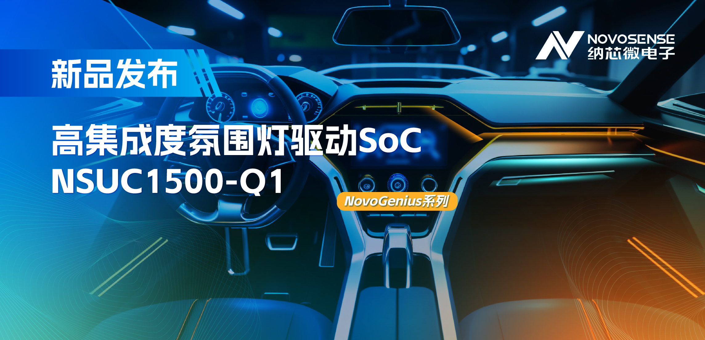 支持16位PWM调光，集成4路LED驱动，mg不朽情缘官网氛围灯驱动NSUC1500点亮座舱新体验