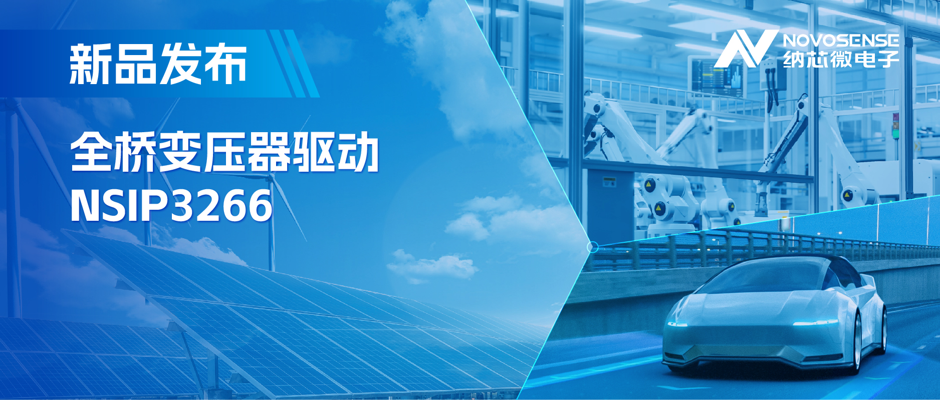 简化隔离驱动电源设计，mg不朽情缘官网推出集成晶振的NSIP3266全桥变压器驱动
