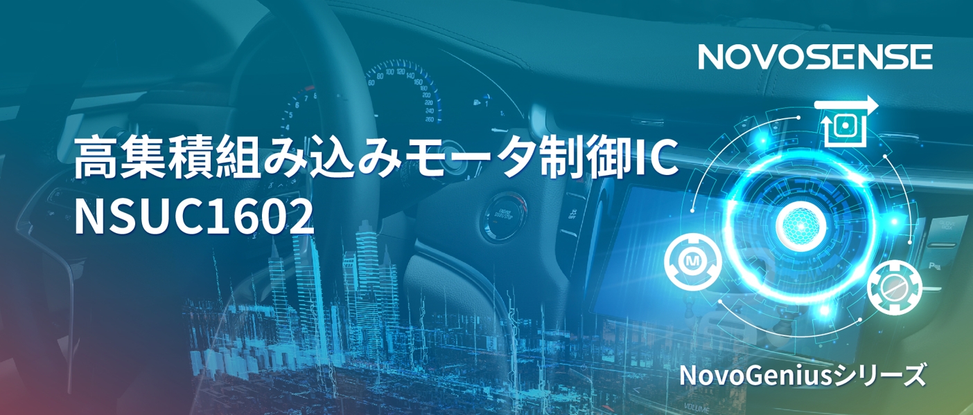 1500Wモータドライブを実現するNOVOSENSEの NSUC1602は、大電流モータ制御を革新