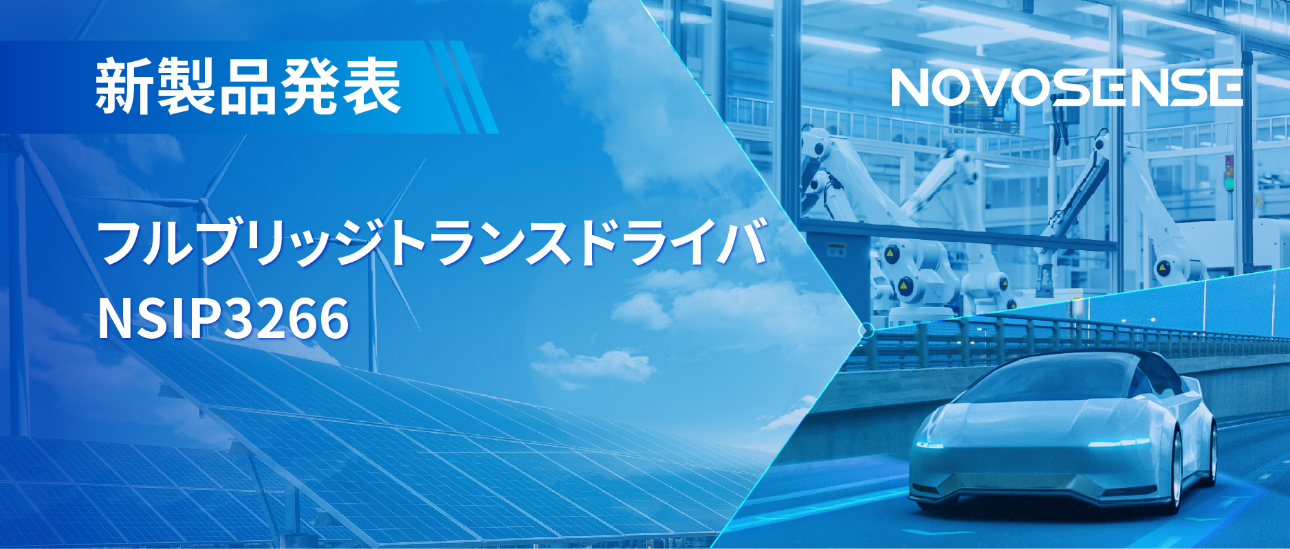 フルブリッジトランスドライバNSIP3266は、水晶発振器内蔵、絶縁駆動電源を簡素化実現