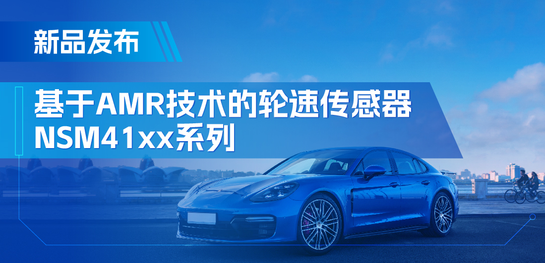 为汽车安全保驾护航，mg不朽情缘官网推出基于AMR技术的ABS轮速传感器