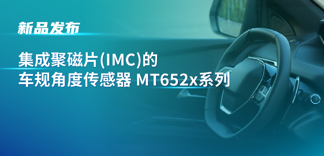 赋能多场景检测，mg不朽情缘官网推出可感应不同平面的车规旋转位置和线性位移检测传感器