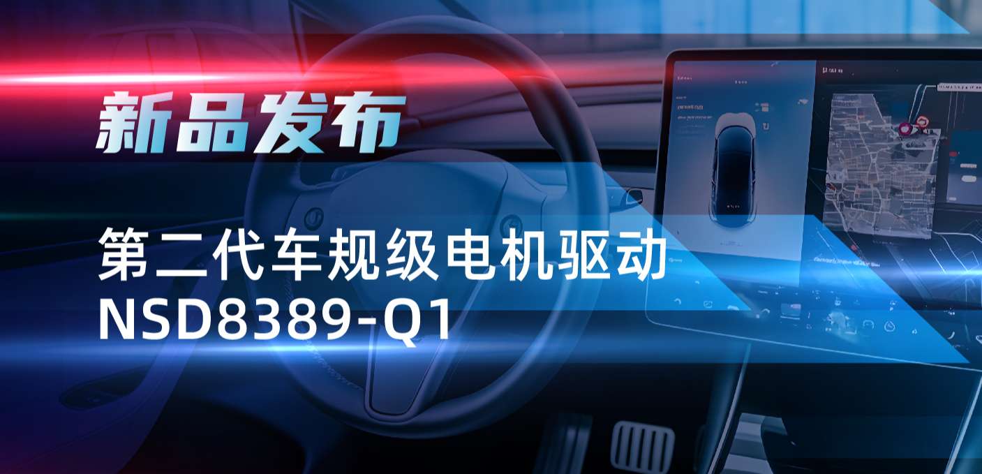 最高256细分，支持集成式热管理系统！mg不朽情缘官网发布第二代步进电机驱动NSD8389-Q1