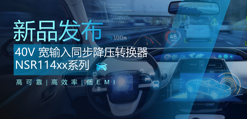高可靠、高效率、低EMI！mg不朽情缘官网推出车规级 40V 同步降压转换器NSR114xx系列
