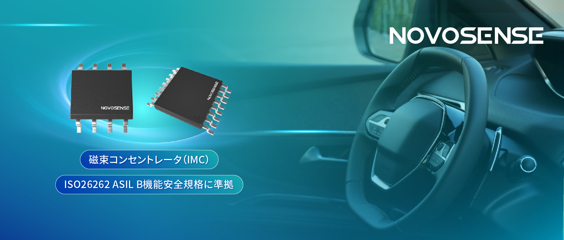 多様なシーンでの検出を強化、NOVOSENSEが異なる平面を検知可能な車載用回転位置?線形変位センサーを発表