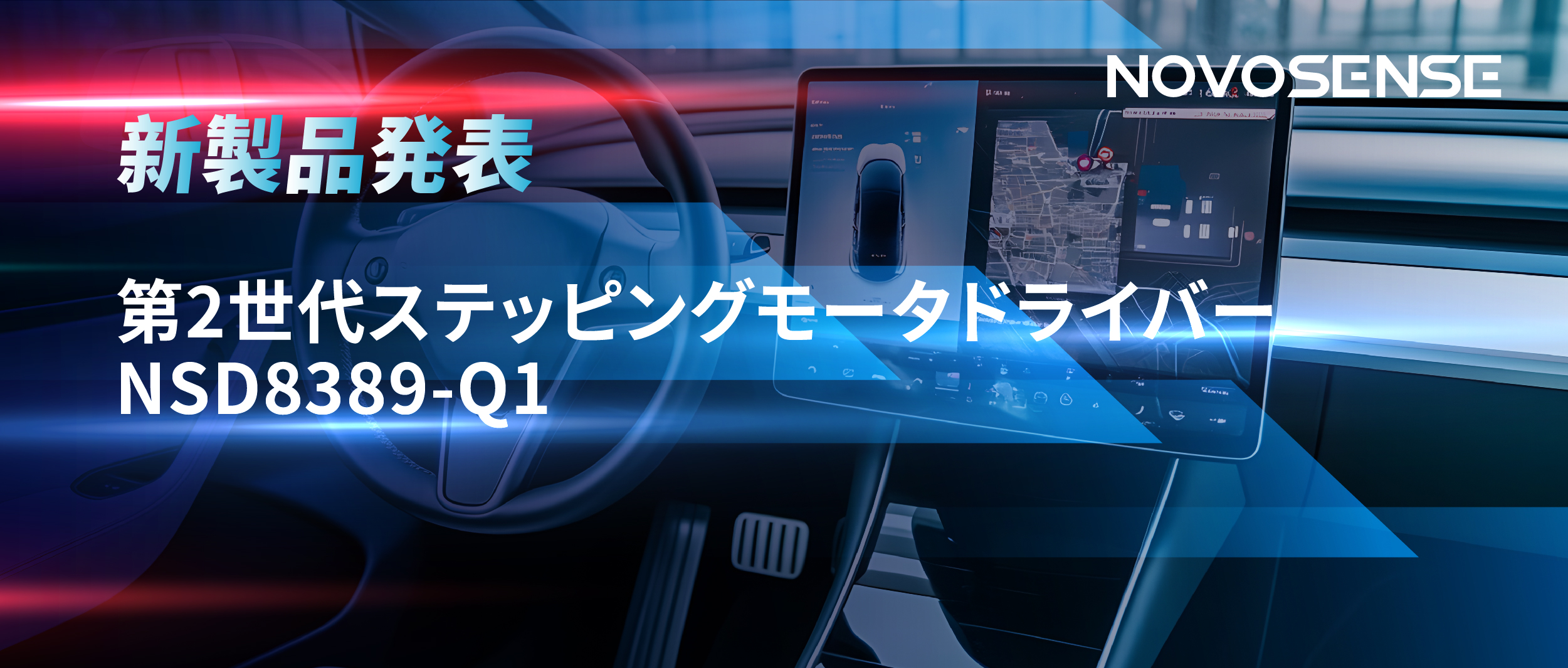 最大256マイクロステップ、統合型熱管理システム対応！NOVOSENSEが第2世代ステッピングモータドライバ「NSD8389-Q1」を発表