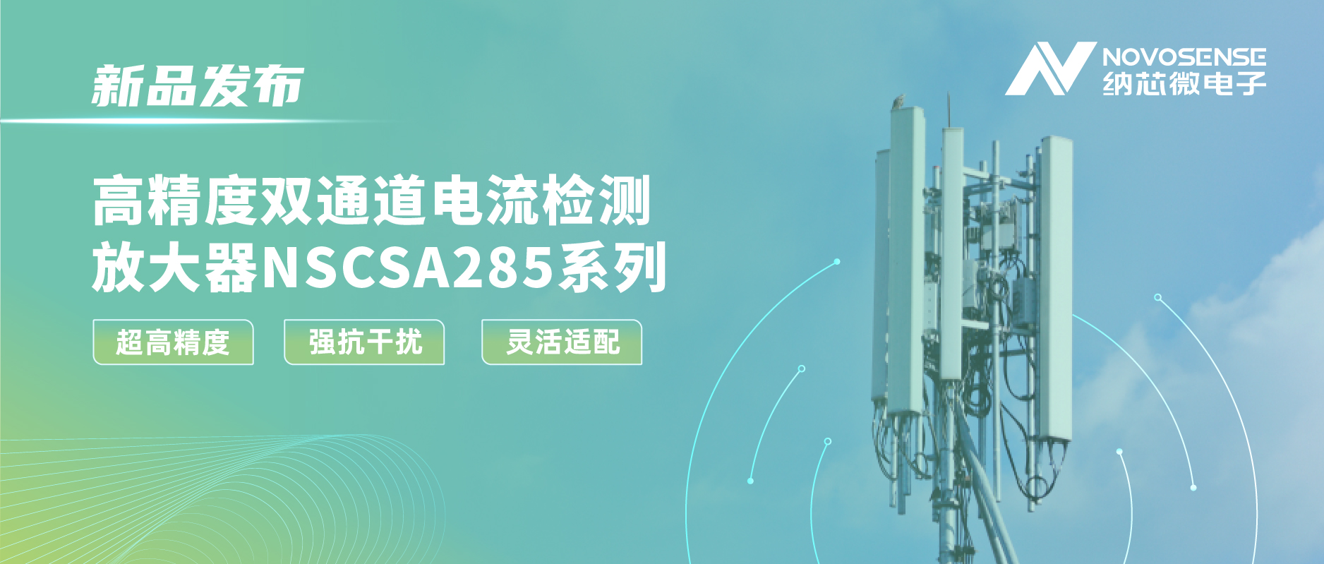 mg不朽情缘官网发布双通道电流检测放大器NSCSA285，赋能工业与能源管理