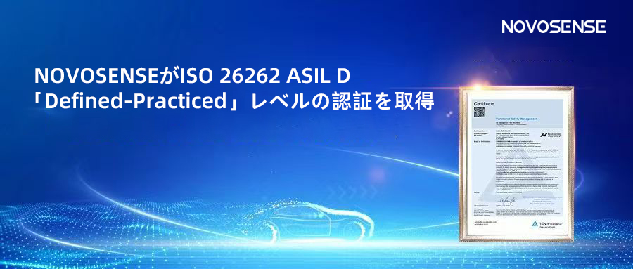 サプライチェーンの安全性を強化し、機能安全システムの実践を進める中、NOVOSENSEがさらに高いレベルの機能安全マネジメントシステム認証を取得