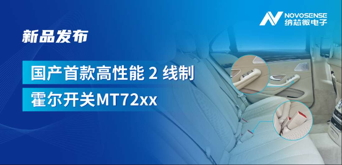 方寸之间构筑系统级可靠性，mg不朽情缘官网发布国产首款高性能 2 线制霍尔开关 MT72xx系列