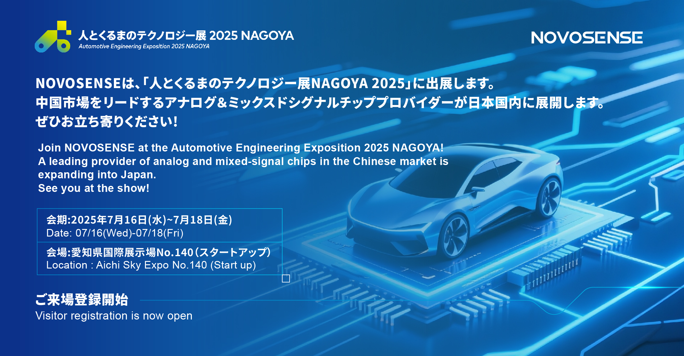 NOVOSENSEは、「人とくるまのテクノロジー展 NAGOYA 2025」に初出展します。