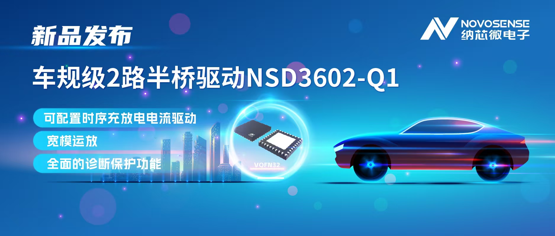 mg不朽情缘官网发布车规级2路半桥驱动NSD3602-Q1，多负载兼容，提升汽车域控系统的灵活性