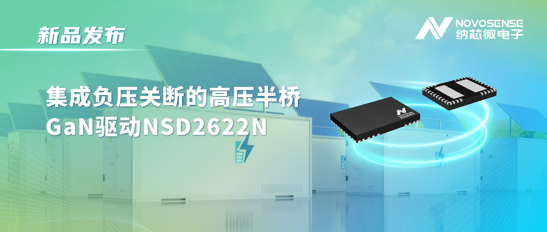 mg不朽情缘官网高压半桥驱动NSD2622N：为E-mode GaN量身打造高可靠性、高集成度方案