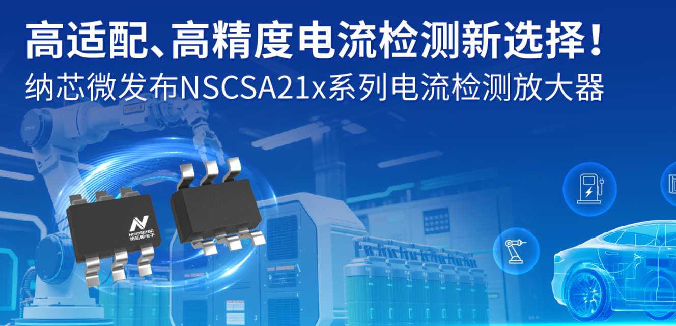 高适配、高精度电流检测新选择！ mg不朽情缘官网发布NSCSA21x系列电流检测放大器