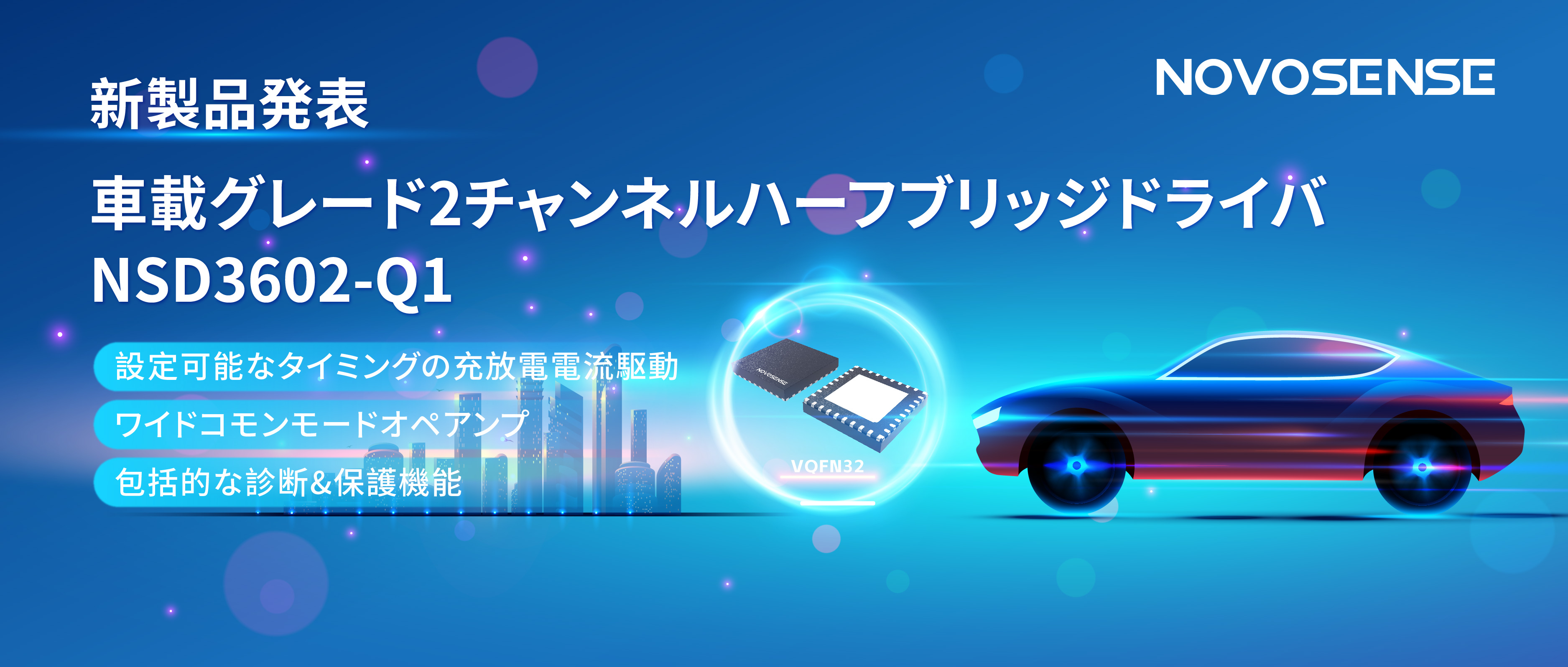 NOVOSENSE、車載グレードの2チャンネルハーフブリッジドライバNSD3602-Q1を発表、多様な負荷に対応し、車体制御システムの柔軟性を向上