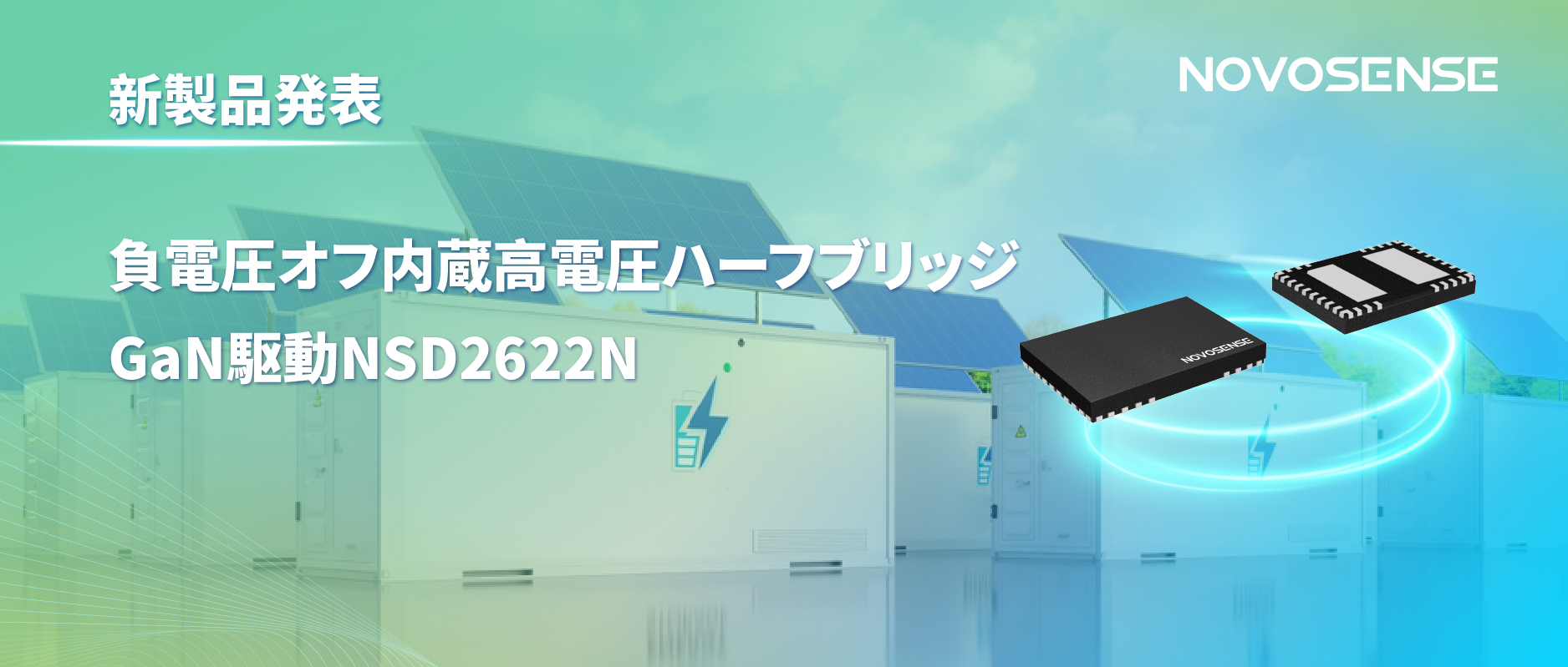 NOVOSENSE高電圧ハーフブリッジドライバNSD2622N：E-mode GaN向けに特化した高信頼性?高集積ソリューション