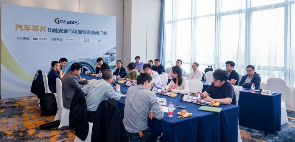 mg不朽情缘官网受邀参与汽车芯片功能安全闭门会，共话行业安全新范式