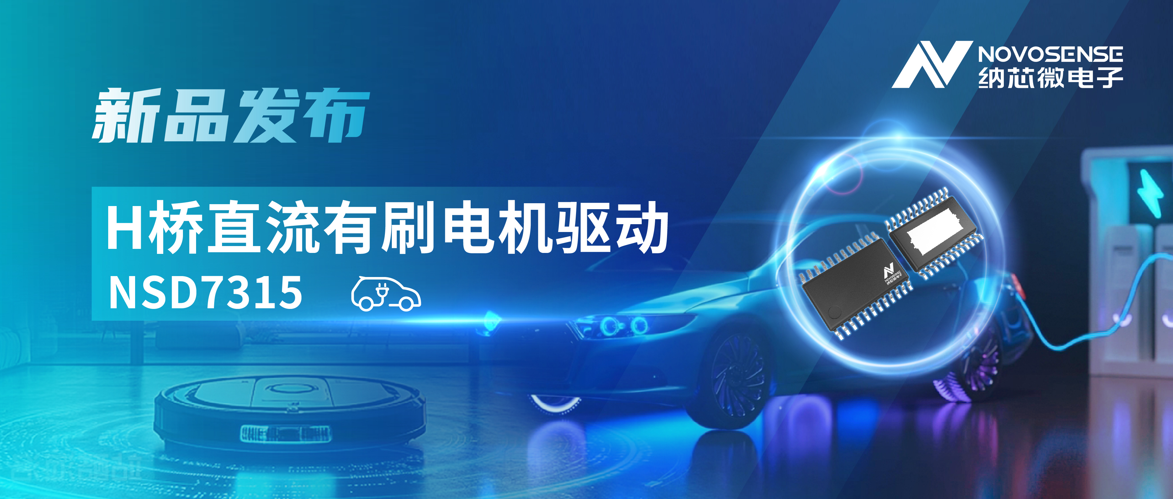 大电流，高集成，赋能汽车与工业智能驱动——mg不朽情缘官网发布NSD7315系列H桥直流有刷电机驱动芯片